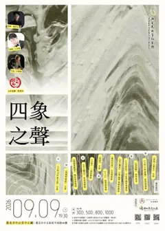 四象之聲