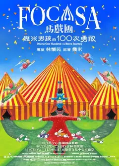 FOCASA馬戲團《幾米男孩的100次勇敢》