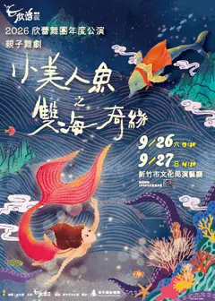【2026欣蕾舞團年度公演】〜《 小美人魚之雙海奇緣》