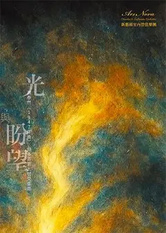2026新藝術樂季 III ：『光與盼望』