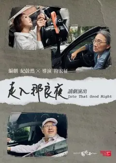 動見体Ｘ紀蔚然《走入那良夜》全本讀劇演出