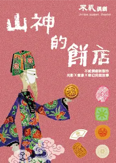 台語光影戲《山神的餅店》劇場版