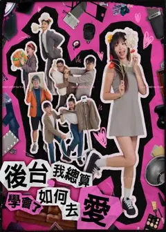娛人時代《後台，我總算學會了如何去愛》八週年旗艦製作
