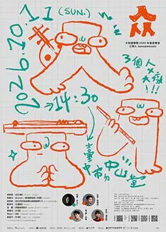 《众》三個人與大墩國樂團音樂會