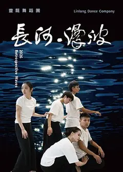 靈龍舞蹈團2026創作展-長河‧漫波-犁阿卡的回望2.0