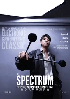 光譜-許心牧擊樂獨奏會(電子x現代x古典的擊樂美學)