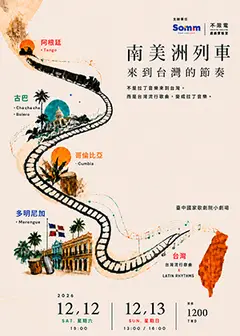 南美洲列車：來到台灣的節奏