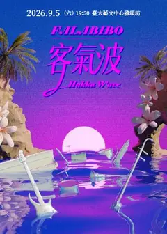 《客氣波》