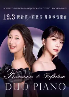 《共鳴．迴響》陳舒茗與蘇筱雯鋼琴二重奏音樂會