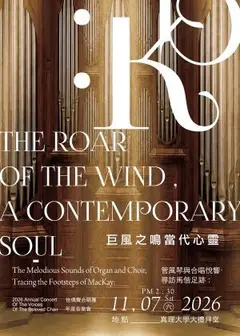 巨風之鳴·當代心靈－2026佳偶聲合唱團年度音樂會