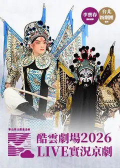 2026酷雲劇場LIVE實況京劇