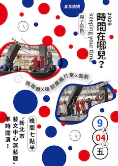 《時間在哪兒》