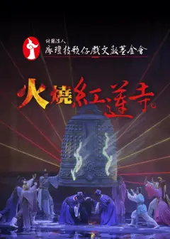 2026財團法人廖瓊枝歌仔戲文教基金會《火燒紅蓮寺》