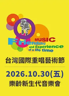 2026台灣國際重唱藝術節-樂齡新生代音樂會