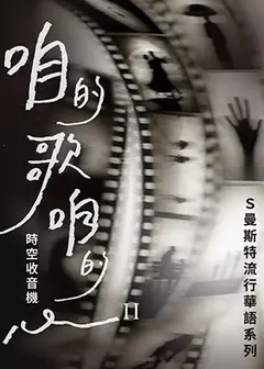 咱的歌咱的心II-時空收音機