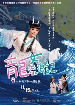 《龍女流浪記》