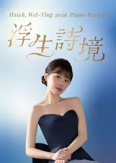 浮生詩境－謝維庭2026鋼琴獨奏會