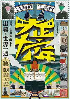 新文化館年度戲劇演出《大正十六年》