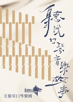天狼星口琴樂團《聽說口琴音樂故事》