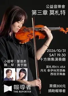 《第三章 莫札特》公益音樂會