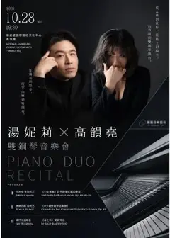 湯妮莉 ✕ 高韻堯 ——《節奏與狂喜》雙鋼琴音樂會
