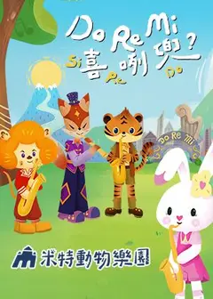 米特動物樂園《Do Re Mi 喜咧兜？》