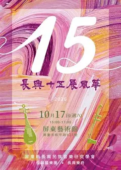 長興十五展風華