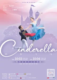 2026《仙履奇緣Cinderella》兒童古典芭蕾舞劇