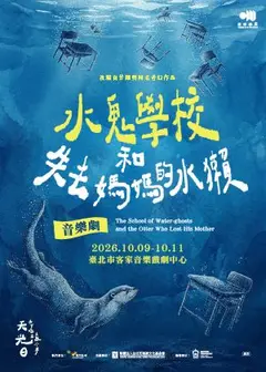 2026客家藝展平台—《水鬼學校和失去媽媽的水獺》音樂劇