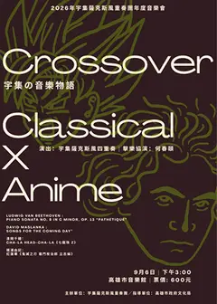 2026宇集薩克斯風重奏團年度音樂會-宇集の音樂物語