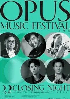 Opus音樂節《閉幕之夜：林易與朋友們》