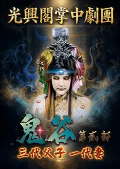 《鬼谷第貳部》