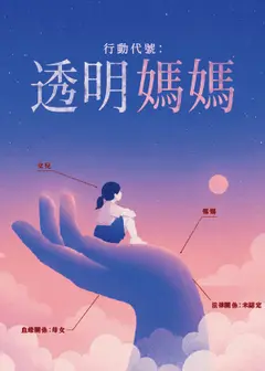 聚炬創作體 X 耳東灶夢所《行動代號：透明媽媽》