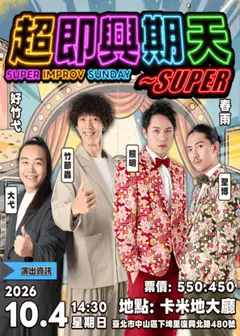 春雨x好竹弋《超即興期天~Super》