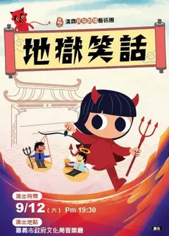 《地・獄・笑・話》