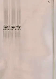 【2026臺北藝穗節】備！靠背