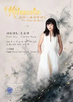 黃英樺鋼琴獨奏會 獻給一路相伴的人