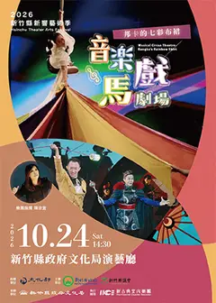 2026新竹縣新響藝術季－新古典室內樂團《音樂馬戲劇場-邦卡的七彩布裙》