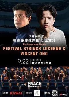 交響系列 — 琉森節慶弦樂團 x 王文升