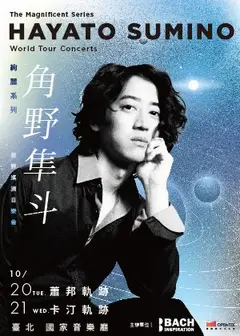 絢麗系列 — 角野隼斗世界巡演音樂會