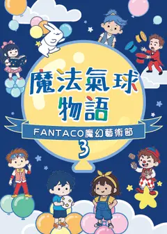 魔法氣球物語 - 第三屆FANTACO魔幻藝術節