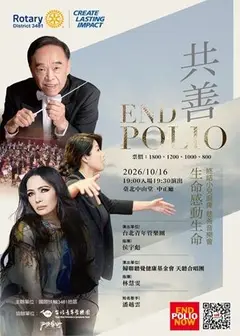 END POLIO 慈善音樂會共善音樂會—生命感動生命