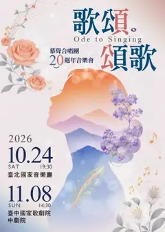 歌頌。頌歌－幕聲合唱團20週年音樂會