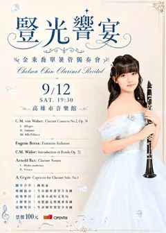 《豎光響宴》金秉喬單簧管獨奏會