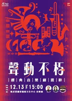 高雄市管樂團《聲動不朽》－經典音樂劇選粹