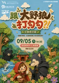 2026好有藝思表演藝術節《跟大野狼打勾勾?!》