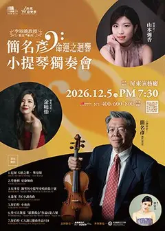2026南風音樂節x演藝廳十週年-李淑德教授繁星系列-簡名彥小提琴獨奏會-“命運之迴響”