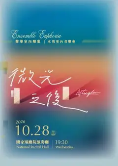 聲華室內樂集《微光之後》