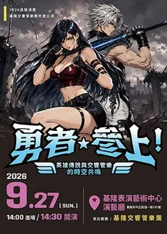 2026基隆演藝~《勇者・參上!》英雄傳說與交響管樂的時空共鳴