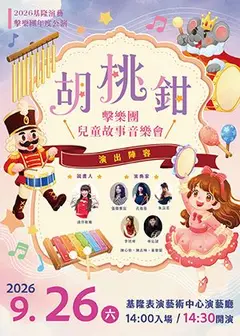2026基隆演藝~擊樂團兒童故事音樂會《胡桃鉗》